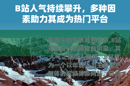 B站人气持续攀升，多种因素助力其成为热门平台