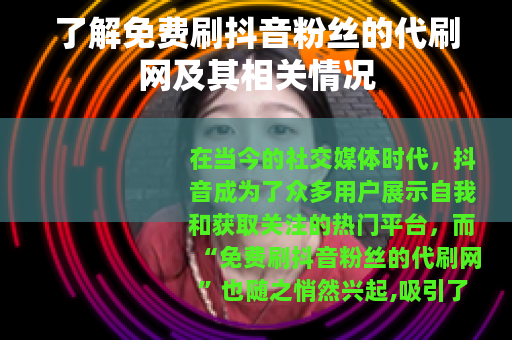 了解免费刷抖音粉丝的代刷网及其相关情况