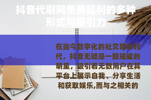 抖音代刷网免费福利的多种形式与吸引力