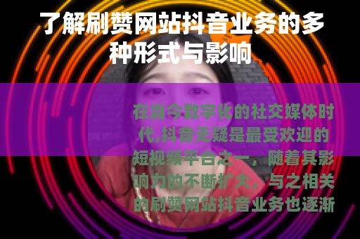 了解刷赞网站抖音业务的多种形式与影响