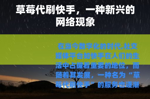 草莓代刷快手，一种新兴的网络现象