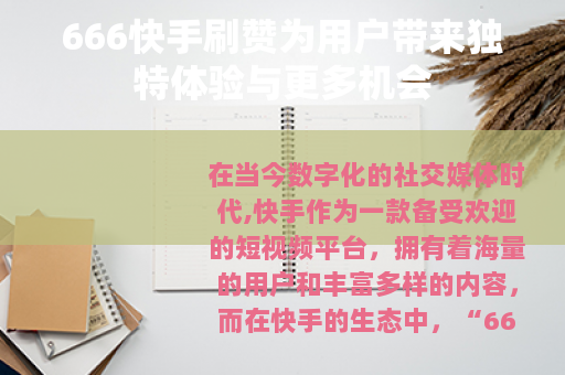 666快手刷赞为用户带来独特体验与更多机会