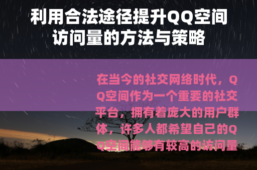 利用合法途径提升QQ空间访问量的方法与策略