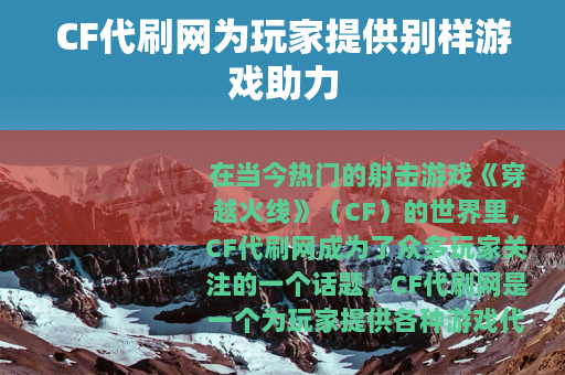 CF代刷网为玩家提供别样游戏助力