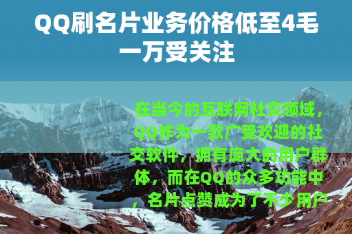 QQ刷名片业务价格低至4毛一万受关注