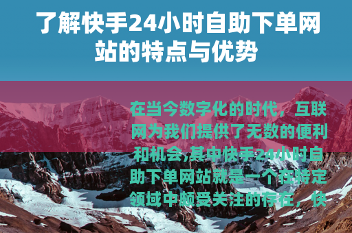 了解快手24小时自助下单网站的特点与优势