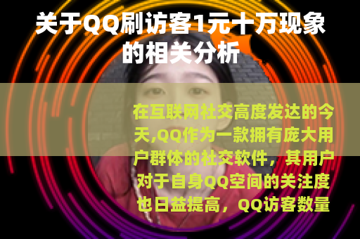 关于QQ刷访客1元十万现象的相关分析