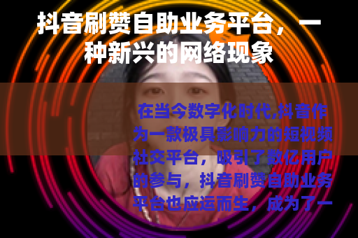 抖音刷赞自助业务平台，一种新兴的网络现象