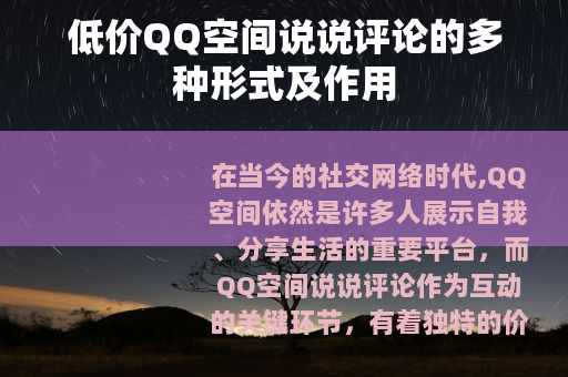 低价QQ空间说说评论的多种形式及作用