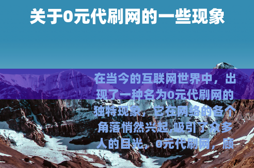 关于0元代刷网的一些现象
