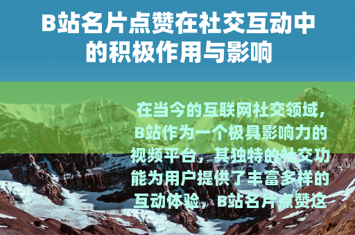B站名片点赞在社交互动中的积极作用与影响