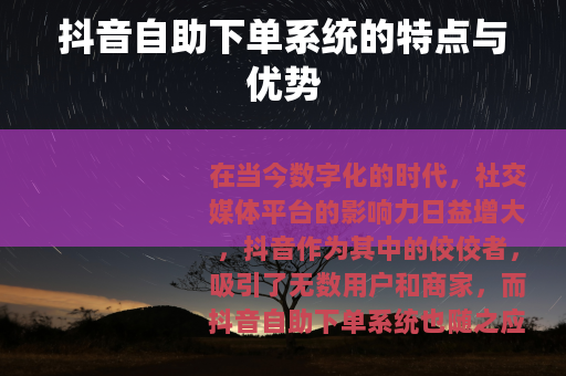 抖音自助下单系统的特点与优势