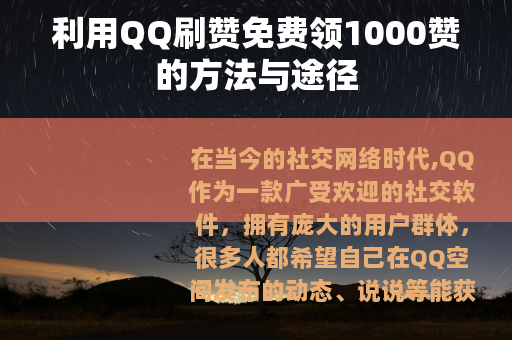 利用QQ刷赞免费领1000赞的方法与途径