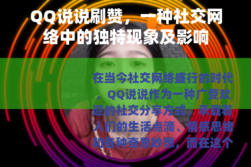 QQ说说刷赞，一种社交网络中的独特现象及影响