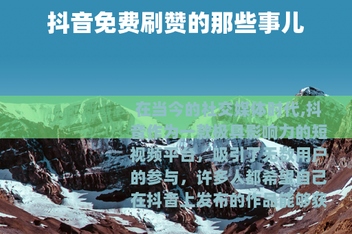抖音免费刷赞的那些事儿