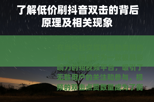 了解低价刷抖音双击的背后原理及相关现象