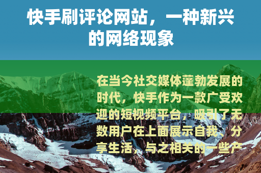 快手刷评论网站，一种新兴的网络现象