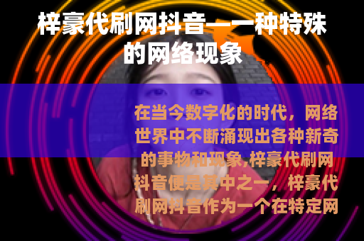 梓豪代刷网抖音—一种特殊的网络现象