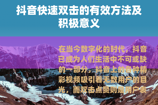 抖音快速双击的有效方法及积极意义
