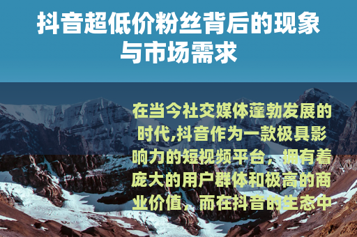 抖音超低价粉丝背后的现象与市场需求
