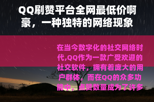 QQ刷赞平台全网最低价啊豪，一种独特的网络现象