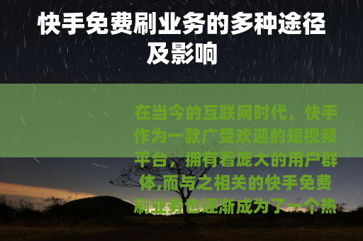 快手免费刷业务的多种途径及影响