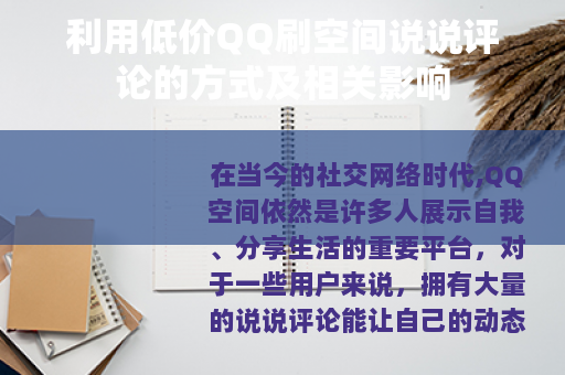 利用低价QQ刷空间说说评论的方式及相关影响