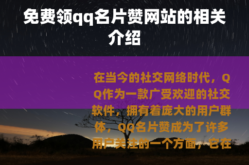 免费领qq名片赞网站的相关介绍