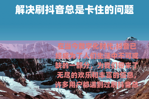 解决刷抖音总是卡住的问题