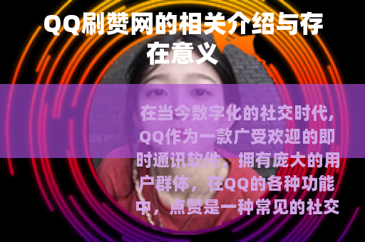 QQ刷赞网的相关介绍与存在意义