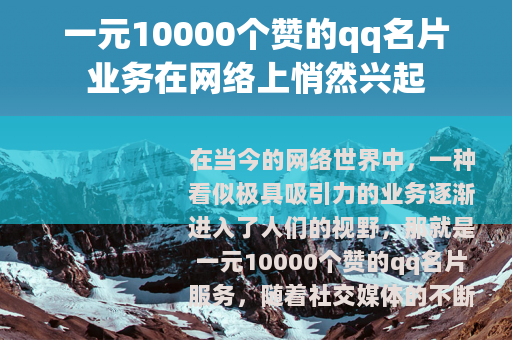 一元10000个赞的qq名片业务在网络上悄然兴起