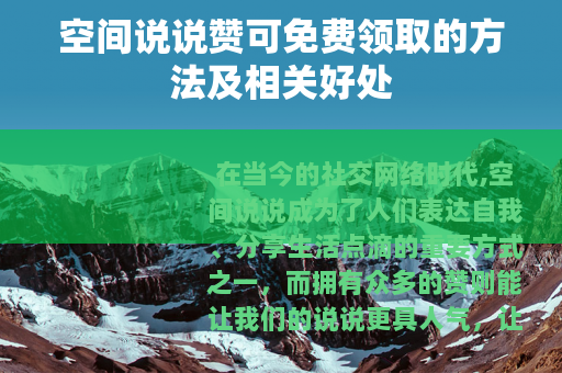 空间说说赞可免费领取的方法及相关好处