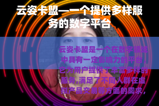 云姿卡盟—一个提供多样服务的数字平台
