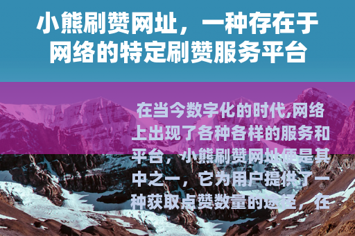 小熊刷赞网址，一种存在于网络的特定刷赞服务平台