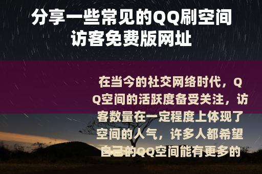分享一些常见的QQ刷空间访客免费版网址