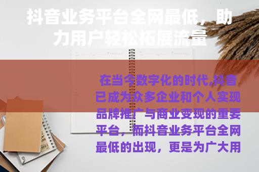 抖音业务平台全网最低，助力用户轻松拓展流量
