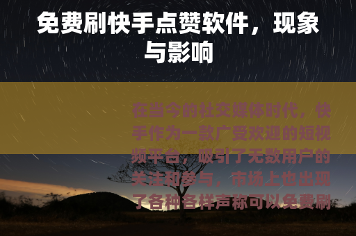 免费刷快手点赞软件，现象与影响