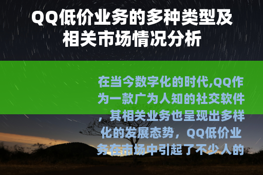 QQ低价业务的多种类型及相关市场情况分析
