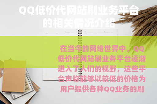 QQ低价代网站刷业务平台的相关情况介绍