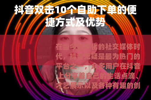 抖音双击10个自助下单的便捷方式及优势