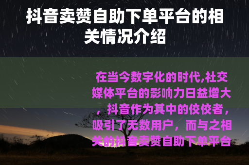 抖音卖赞自助下单平台的相关情况介绍