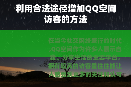 利用合法途径增加QQ空间访客的方法