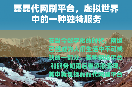 磊磊代网刷平台，虚拟世界中的一种独特服务
