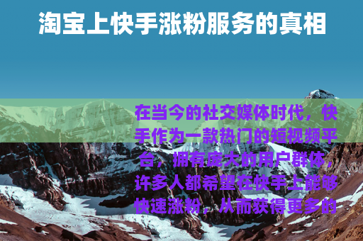 淘宝上快手涨粉服务的真相