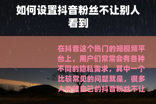 如何设置抖音粉丝不让别人看到
