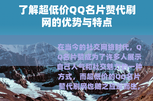 了解超低价QQ名片赞代刷网的优势与特点
