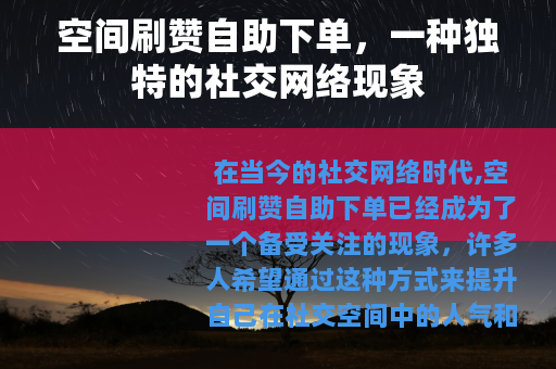 空间刷赞自助下单，一种独特的社交网络现象
