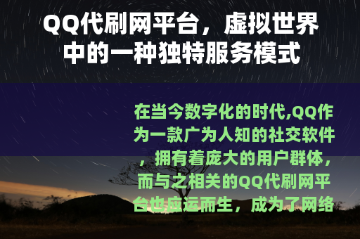 QQ代刷网平台，虚拟世界中的一种独特服务模式