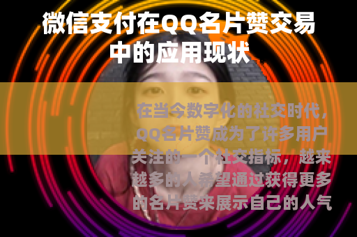 微信支付在QQ名片赞交易中的应用现状