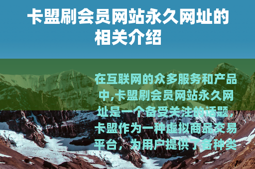 卡盟刷会员网站永久网址的相关介绍